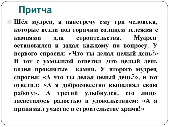 Притча Шёл мудрец, а навстречу ему три человека, которые везли