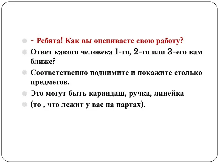 - Ребята! Как вы оцениваете свою работу? Ответ какого человека