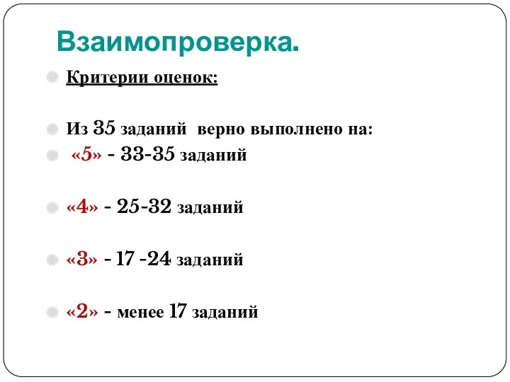 Взаимопроверка. Критерии оценок: Из 35 заданий верно выполнено на: «5»