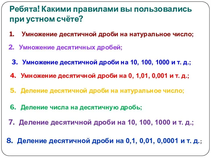 Ребята! Какими правилами вы пользовались при устном счёте? Умножение десятичной