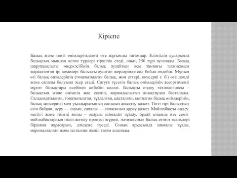 Кіріспе Балық және теңіз өнімдері-адамға өте жұғымды тағамдар. Еліміздің суларында