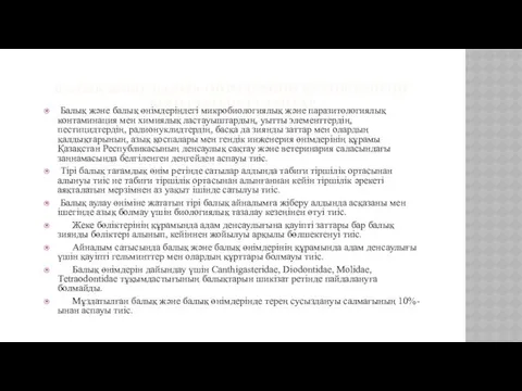 БАЛЫҚ ЖӘНЕ БАЛЫҚ ӨНIМДЕРIНIҢ ҚАУIПСIЗДIГIНЕ ҚОЙЫЛАТЫН ТАЛАПТАР Балық және балық