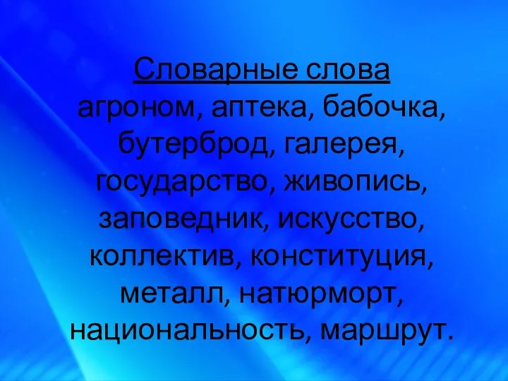 Словарные слова агроном, аптека, бабочка, бутерброд, галерея, государство, живопись, заповедник,