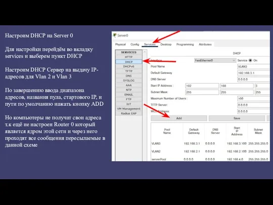 Настроим DHCP на Server 0 Для настройки перейдём во вкладку