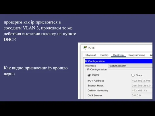 проверим как ip присвоится в соседнем VLAN 3, проделаем те