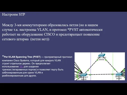 Настроим STP Между 3-мя коммутаторами образовалась петля (но в нашем