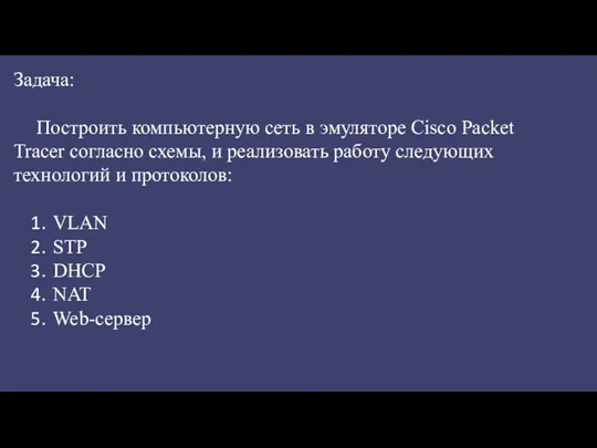 Задача: Построить компьютерную сеть в эмуляторе Cisco Packet Tracer согласно