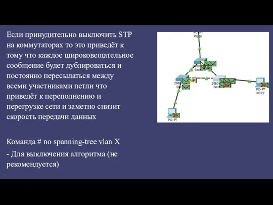 Если принудительно выключить STP на коммутаторах то это приведёт к