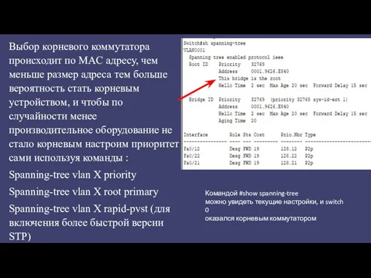 Выбор корневого коммутатора происходит по MAC адресу, чем меньше размер