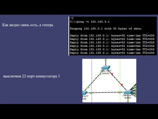 Как видно связь есть, а теперь выключим 22 порт коммутатора 1