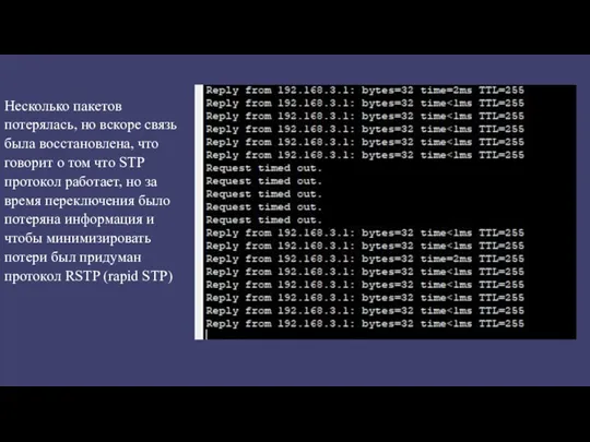 Несколько пакетов потерялась, но вскоре связь была восстановлена, что говорит