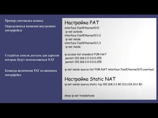 Пример синтаксиса команд Определяются внешние\внутренние интерфейсы Создаётся список доступа для
