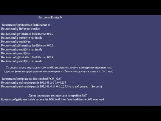 Настроим Router 0 Router(config)#interface fastEthernet 0/1 Router(config-if)#ip nat outside Router(config)#interface