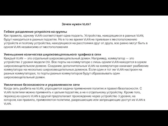 Зачем нужен VLAN? Гибкое разделение устройств на группы Как правило,