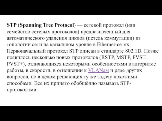 STP (Spanning Tree Protocol) — сетевой протокол (или семейство сетевых