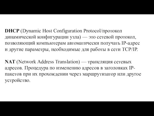 DHCP (Dynamic Host Configuration Protocol/протокол динамической конфигурации узла) — это