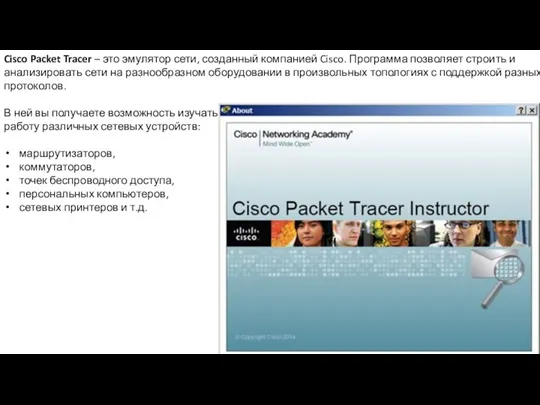 Cisco Packet Tracer – это эмулятор сети, созданный компанией Cisco.