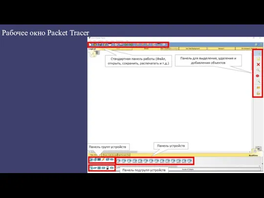 Рабочее окно Packet Tracer