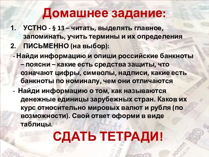 Домашнее задание: УСТНО - § 13 – читать, выделять главное,