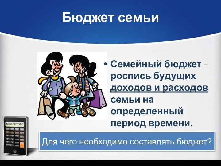 Бюджет семьи Семейный бюджет - роспись будущих доходов и расходов