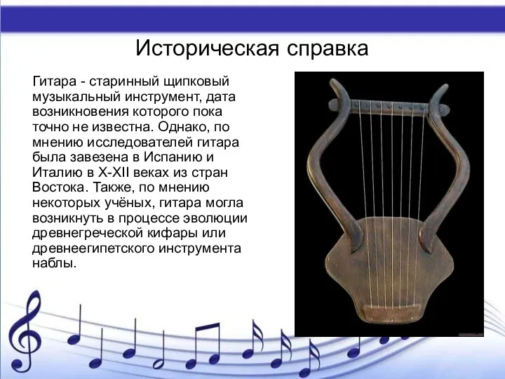Историческая справка Гитара - старинный щипковый музыкальный инструмент, дата возникновения