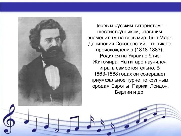 Первым русским гитаристом – шестиструнником, ставшим знаменитым на весь мир,