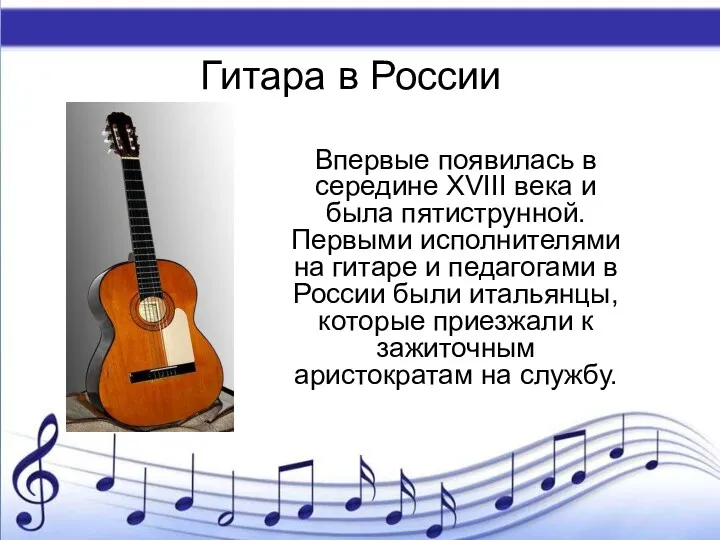Гитара в России Впервые появилась в середине XVIII века и