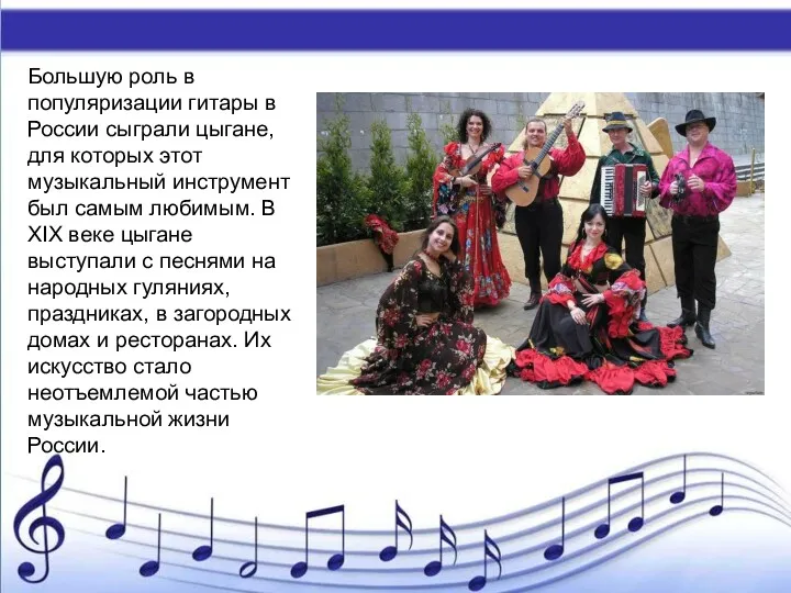 Большую роль в популяризации гитары в России сыграли цыгане, для