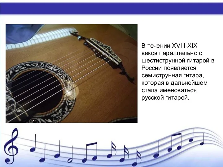 В течении XVIII-XIX веков параллельно с шестиструнной гитарой в России