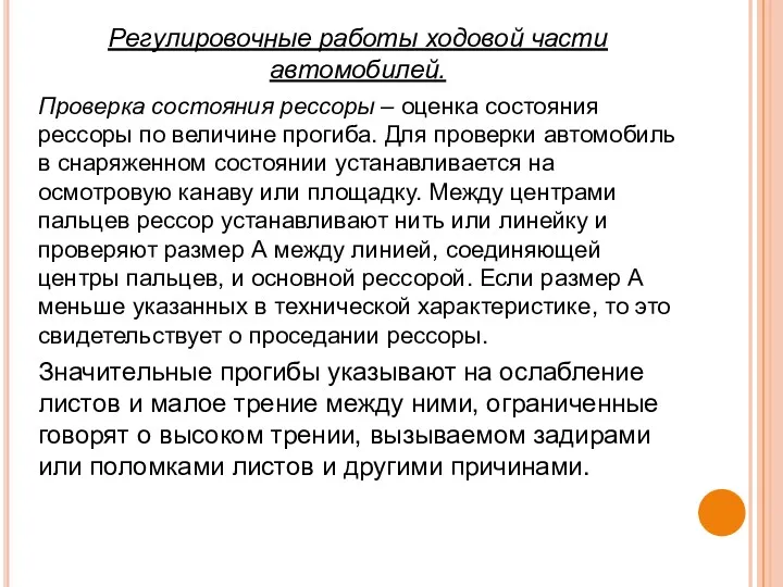 Регулировочные работы ходовой части автомобилей. Проверка состояния рессоры – оценка