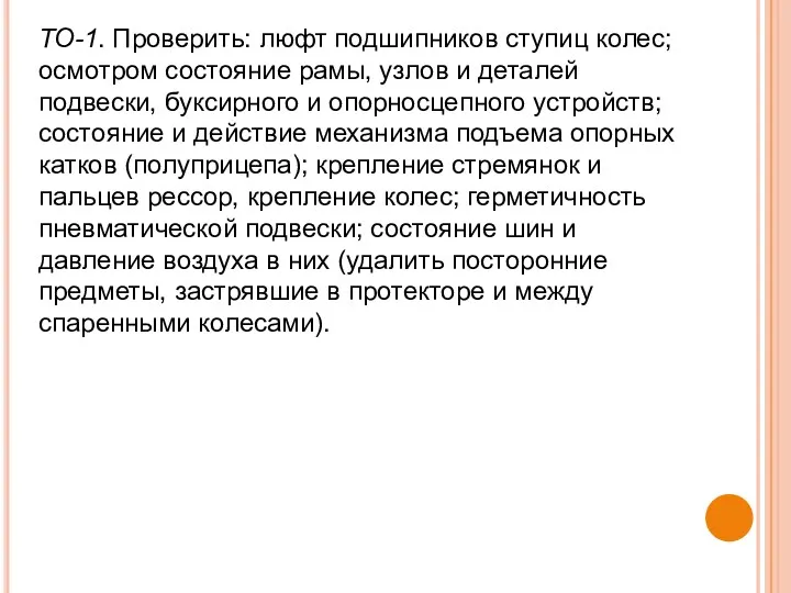 ТО-1. Проверить: люфт подшипников ступиц колес; осмотром состояние рамы, узлов