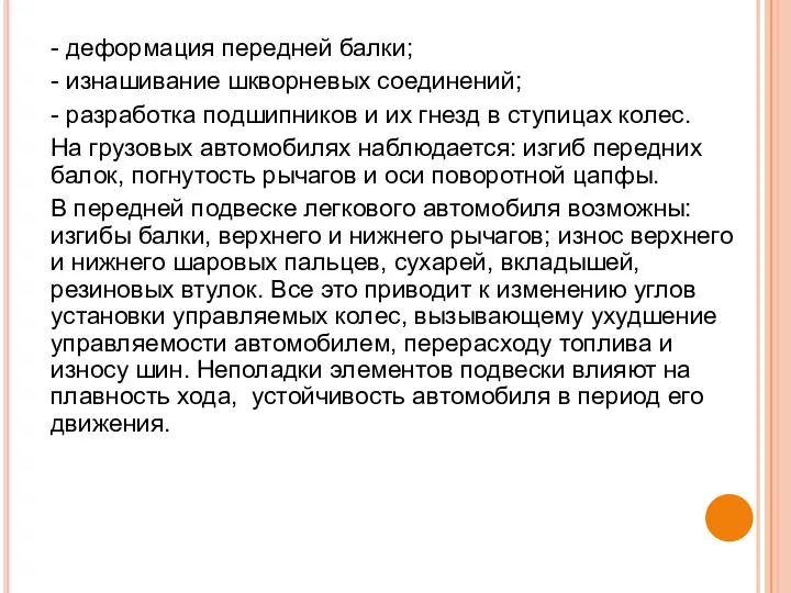 - деформация передней балки; - изнашивание шкворневых соединений; - разработка