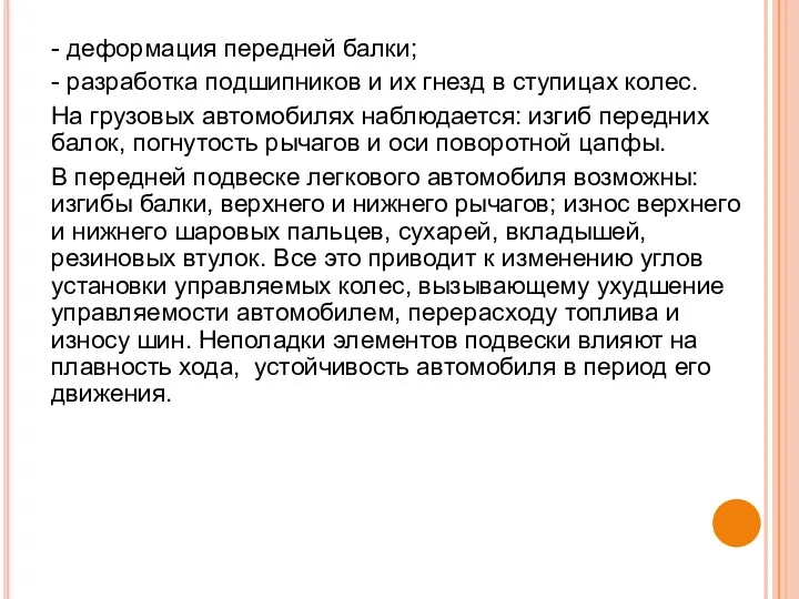 - деформация передней балки; - разработка подшипников и их гнезд