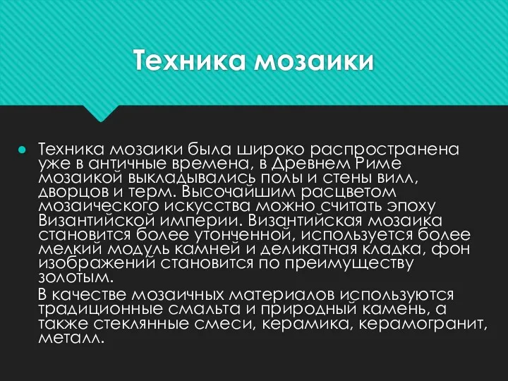 Техника мозаики Техника мозаики была широко распространена уже в античные