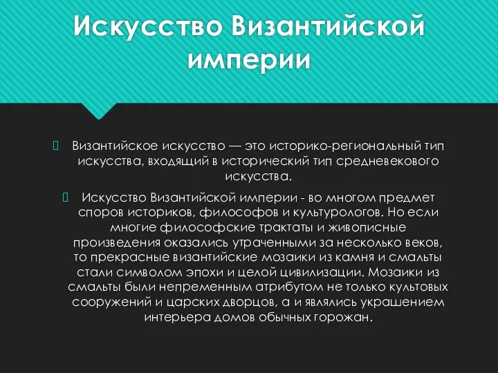 Искусство Византийской империи Византийское искусство — это историко-региональный тип искусства,