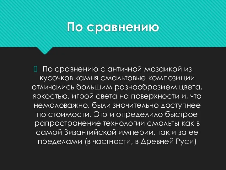 По сравнению По сравнению с античной мозаикой из кусочков камня