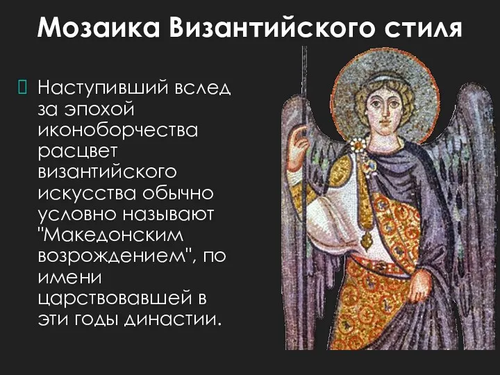 Мозаика Византийского стиля Наступивший вслед за эпохой иконоборчества расцвет византийского