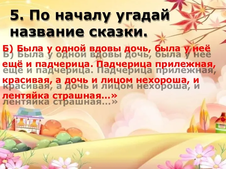 5. По началу угадай название сказки. Б) Была у одной