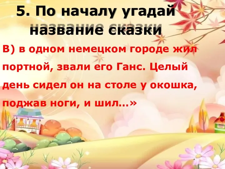 5. По началу угадай название сказки В) в одном немецком