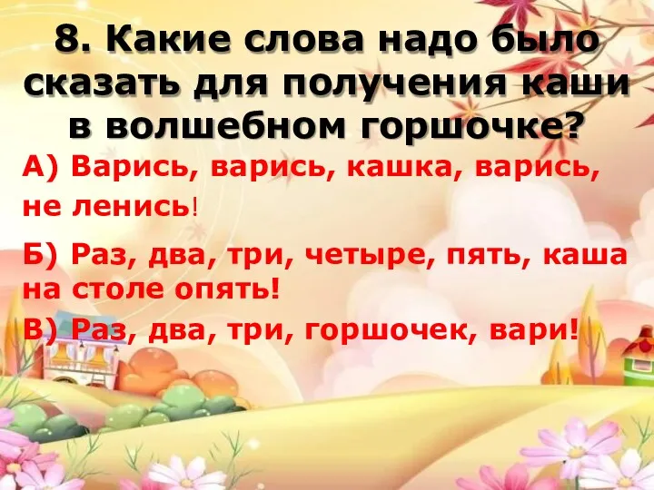 8. Какие слова надо было сказать для получения каши в