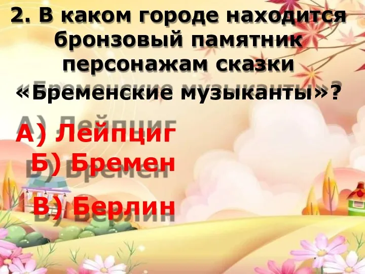 2. В каком городе находится бронзовый памятник персонажам сказки «Бременские