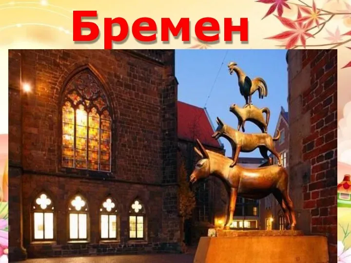 Бремен https://www.rutraveller.ru/place/453 4