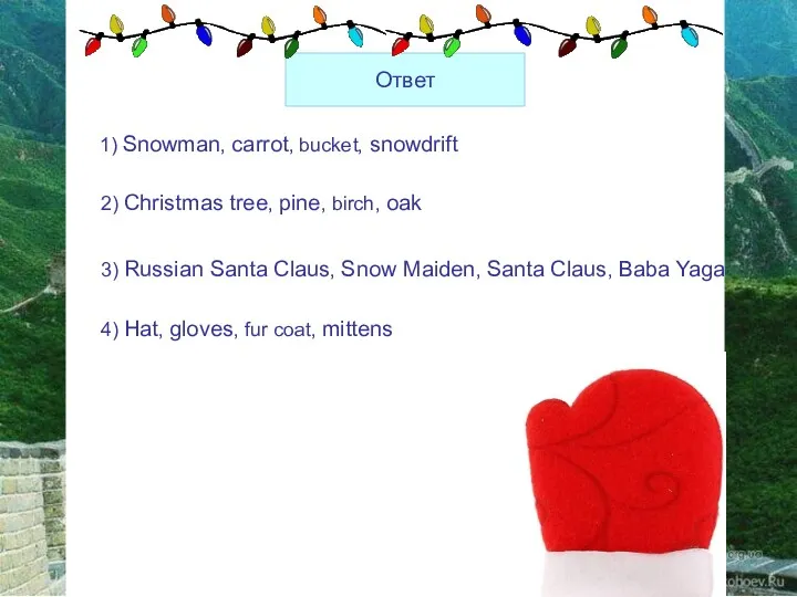 Ответ Ответ 1) Snowman, carrot, bucket, snowdrift 2) Christmas tree,