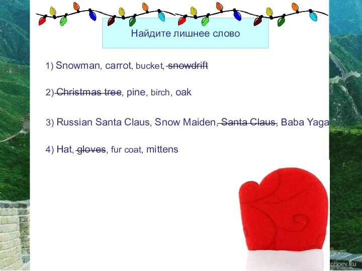 Найдите лишнее слово Найдите лишнее слово 1) Snowman, carrot, bucket,