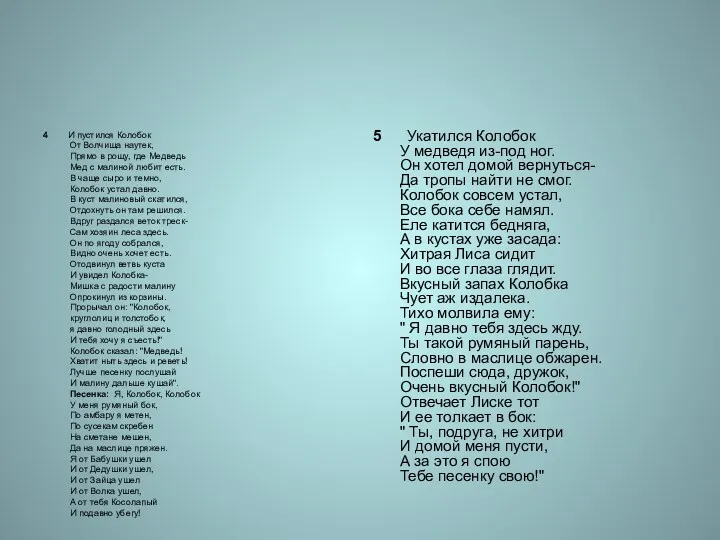 4 И пустился Колобок От Волчища наутек, Прямо в рощу, где Медведь Мед