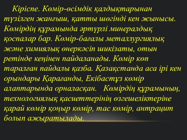 Кіріспе. Көмір-өсімдік қалдықтарынан түзілген жанғыш, қатты шөгінді кен жынысы. Көмірдің құрамында әртүрлі минералдық