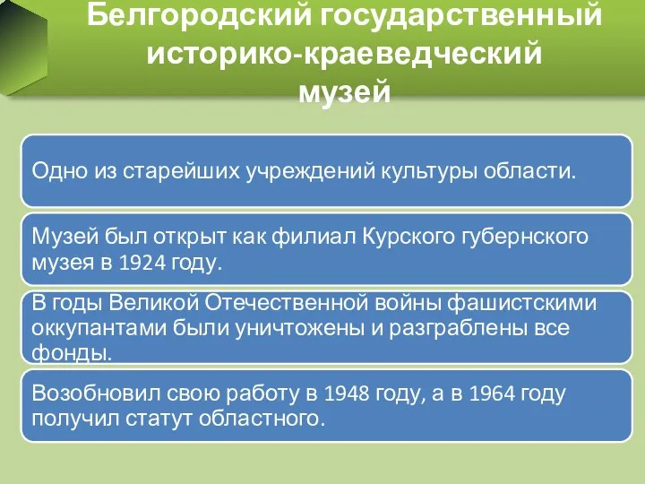 Белгородский государственный историко-краеведческий музей