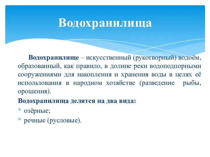 Водохранилище – искусственный (рукотворный) водоём, образованный, как правило, в долине