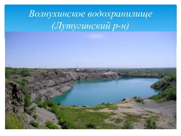 Волнухинское водохранилище (Лутугинский р-н)