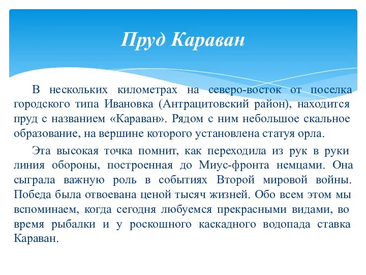 В нескольких километрах на северо-восток от поселка городского типа Ивановка